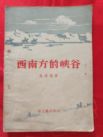 西南方的峡谷 1956年7月 一版一印                      （在原书柜上左）