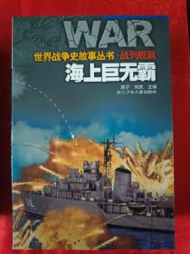 世界战争史故事丛书（7合售、有函套） 一版一印   （在新书柜上后）