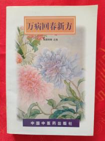 万病回春新方 全书计收治疗内、外、妇、儿、皮肤、骨伤、五官等科近200种病症的回春验方新法约1600余条 品好