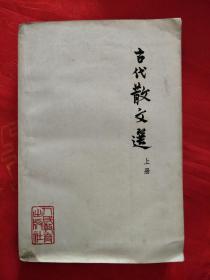 古代散文选 上册 1962年 一版一印 内页干净自然旧　　　（在原书柜上左）