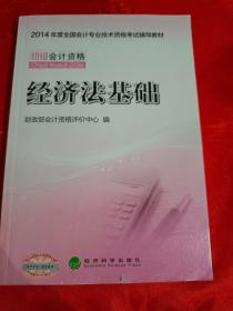 2014年度全国会计专业技术资格考试辅导教材 初级会计资格 ：经济法基础 （有读后笔迹划线 ）（在车库教材里）