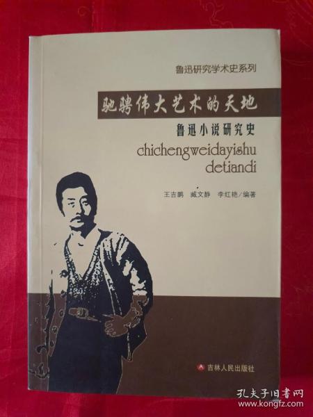 （鲁迅学术研究史系列） 驰骋伟大艺术的天地 鲁迅小说研究史 一版一印 仅印1000册        （在新书柜上后）