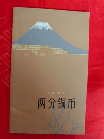 （日汉对照）两分铜币　一版一印　（在原书柜上左）