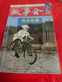 故事会5元精品系列：快乐故事（品相以图片为准）　（在原书柜上右）