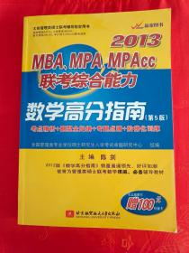 （特价）2013MBA\MPA\MPAcc联考综合能力 数学高分指南（第5版）考点精析+题型归纳+专题点睛+阶梯化训练（详看描述）