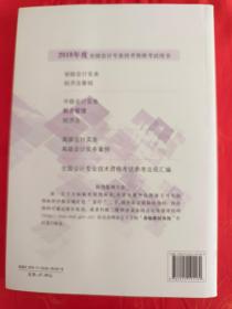 2018年度全国会计专业技术资格考试辅导教材  中级会计资格 中级会计实务 财务管理 经济法（新书未用过）（在车库教材里）