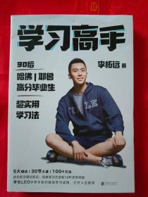 学习高手  90后哈佛、耶鲁高分毕业生 超实用学习法