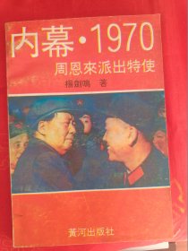 内幕·1970周恩来派出特史　（一版一印）　　（在原书柜上右前）