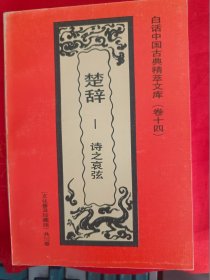 白话中国古典精萃文库（卷十四）：楚辞--诗之哀弦　一版一印　仅印3000册　（在主卧床头柜上）