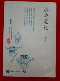 水浒笔记 （双色版 四大名著普及系列《水浒传》之水浒笔记） （在主卧床头柜上）