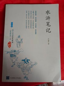 水浒笔记 （双色版 四大名著普及系列《水浒传》之水浒笔记） （在原书柜上右）