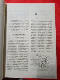 心脑血管病中医证治学（内有大量病例、药方）一版一印、大16开本、大厚册、仅印7100册