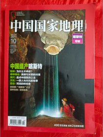 中国国家地理杂志 2011年10月 第612期 喀斯特专辑  （在新书柜右下）