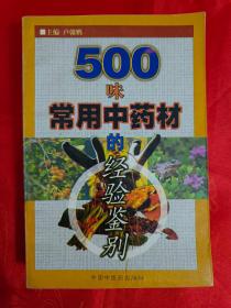 500味常用中药材的经验鉴别 品好 厚册826页 一版二印 ，第一、二两次仅印6000册