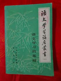 语文学习讲座丛书（一） 语文学习的基础                   （在原书柜上右后）