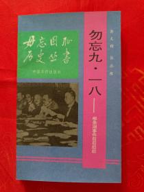 勿忘九·一八——柳条湖事件前前后后 一版一印                  （在电脑桌上）