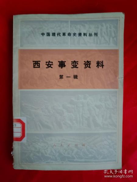 西安事变资料（中国现代革命史资料丛刊） 第一辑 一版一印　　（在原书柜上右后）