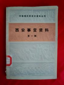 西安事变资料（中国现代革命史资料丛刊） 第一辑 一版一印　　（在原书柜上右后）