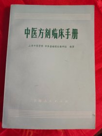 中医方剂临床手册（老版　品好　内页无写划、页前有毛主席语录）