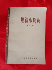 （特价）短篇小说选 第二、三册 合售 （第二册 品好、第三册稍差点）都是大厚册 一版一印     （在电脑桌上）