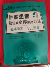 肿瘤患者最佳止痛药物及方法-癌痛患者 可以无痛