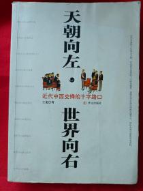 天朝向左，世界向右：近代中西交锋的十字路口 （封面封底有水渍痕迹，不影响阅读）               （在电脑桌上）