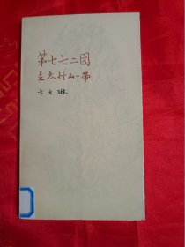 第七七二团在太行山一带  馆藏  一版一印                                (在书房电视柜上）