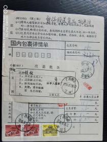 2001年贴长城票的退改包裹单