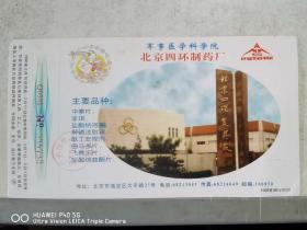 极限片素材系列明信片—北京四环制药厂 荧光喷码