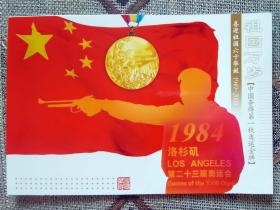 极限片素材系列明信片—重返奥运 第一枚金牌 气步枪 国旗