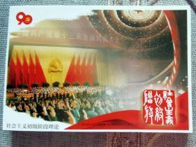建党系列明信片极限佳品—社会主义初级阶段理论