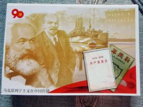 建党系列明信片极限佳品—马列主义在中国传播