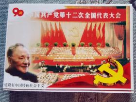 建党系列明信片极限佳品—建设中国特色社会主义