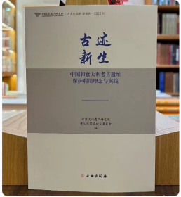 古迹新生(中国和意大利考古遗址保护利用理念与实践2022年)/中国文化遗产研究院人文社会科学系列