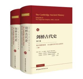 剑桥古代史（第十卷）——奥古斯都帝国：公元前43年至公元69年（全二册）