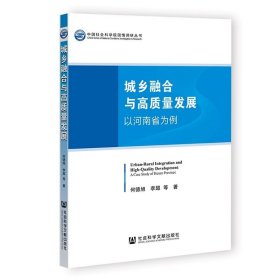 城乡融合与高质量发展