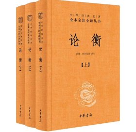 论衡（全3册） 中华经典名著全本全注全译