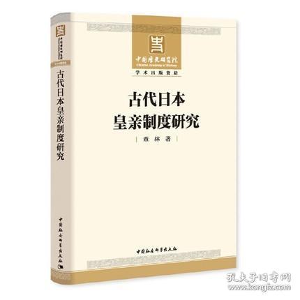 古代日本皇亲制度研究