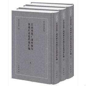 江南水泥厂战时损失及战后重建档案汇编（全3册）