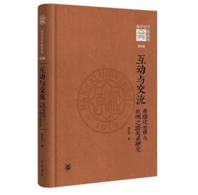 互动与交流：希腊化世界与丝绸之路关系研究（《南开史学家论丛》第四辑·精装）