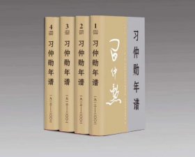 习仲勋年谱（1913-2002）全四卷 精装