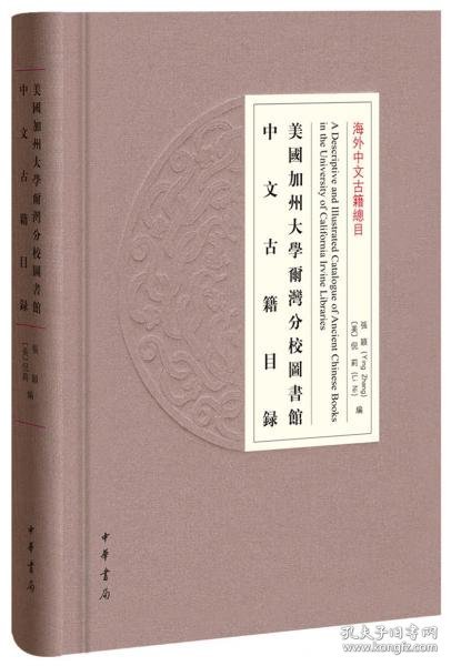 美国加州大学尔湾分校图书馆中文古籍目录/海外中文古籍总目