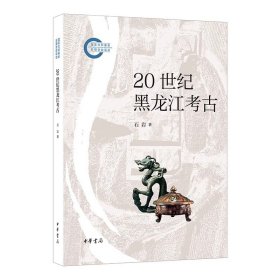 20 世纪黑龙江考古