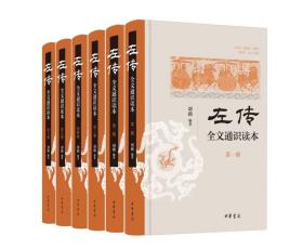 《左传》全文通识读本（全六册）