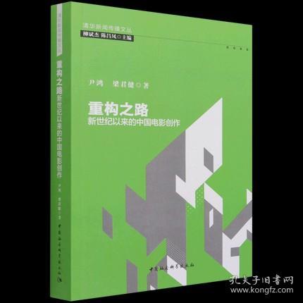 重构之路：新世纪以来的中国电影创作