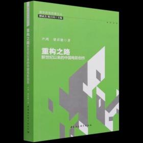 重构之路：新世纪以来的中国电影创作