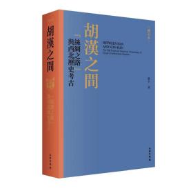 胡汉之间：“丝绸之路”与西北历史考古（修订本）