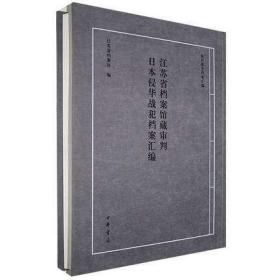 江苏省档案馆藏审判日本侵华战犯档案汇编