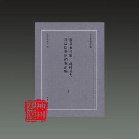 南京永利铔厂战时损失及战后重建档案汇编（全二册