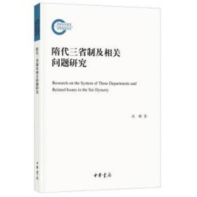 隋代三省制及相关问题研究